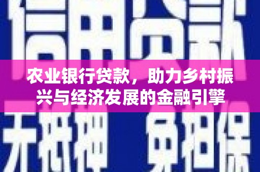 山阴农业银行贷款，助力乡村振兴与经济发展的金融引擎