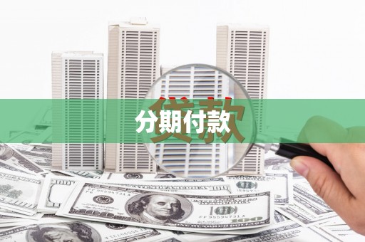 山阴分期付款