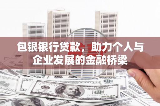 山阴包银银行贷款，助力个人与企业发展的金融桥梁