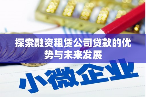 山阴探索融资租赁公司贷款的优势与未来发展