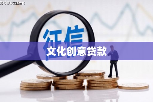 山阴文化创意贷款
