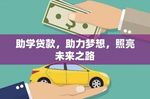 山阴助学贷款，助力梦想，照亮未来之路