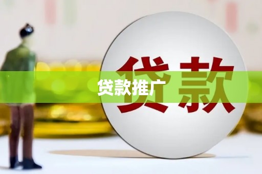 山阴贷款推广