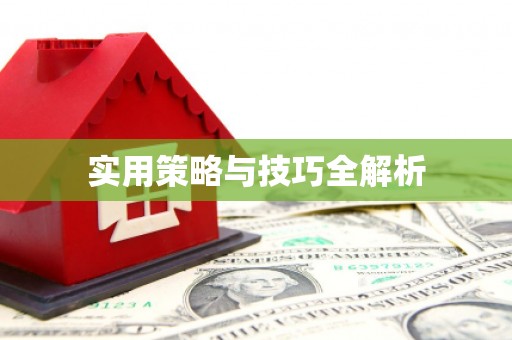 山阴实用策略与技巧全解析