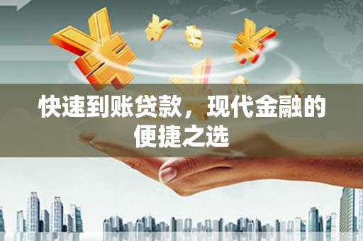 山阴快速到账贷款，现代金融的便捷之选