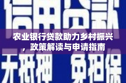 山阴农业银行贷款助力乡村振兴，政策解读与申请指南