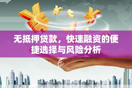山阴无抵押贷款，快速融资的便捷选择与风险分析