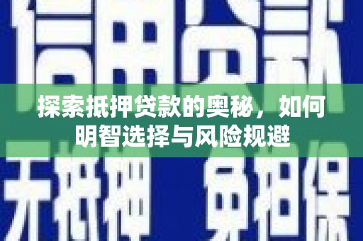 山阴探索抵押贷款的奥秘，如何明智选择与风险规避