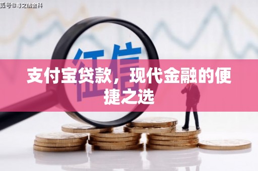 山阴支付宝贷款，现代金融的便捷之选