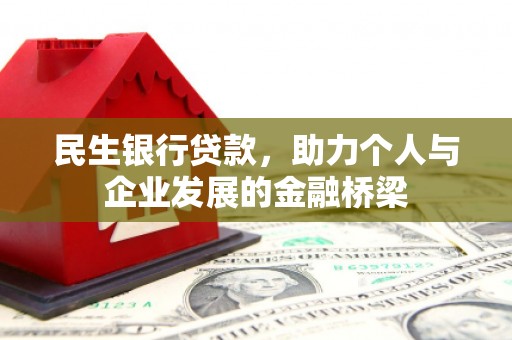 山阴民生银行贷款，助力个人与企业发展的金融桥梁