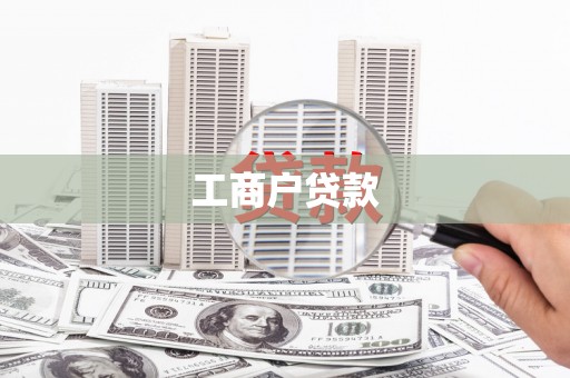 山阴工商户贷款