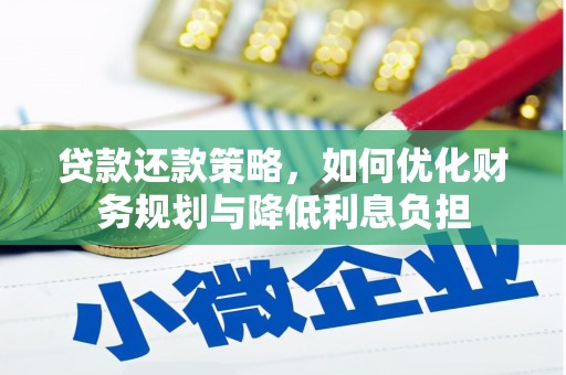 山阴贷款还款策略，如何优化财务规划与降低利息负担