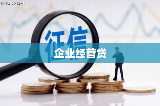 山阴企业经营贷