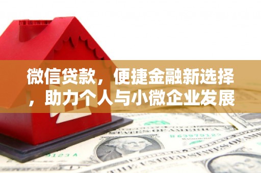 山阴微信贷款，便捷金融新选择，助力个人与小微企业发展