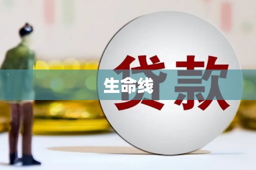 山阴生命线