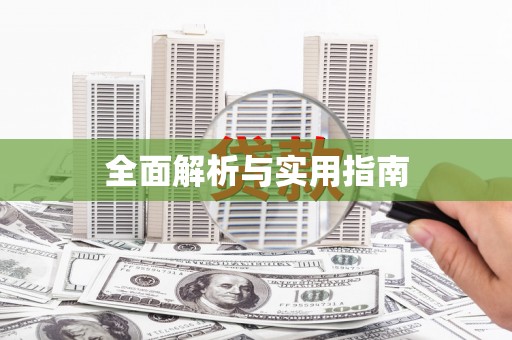 山阴全面解析与实用指南