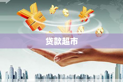 山阴贷款超市