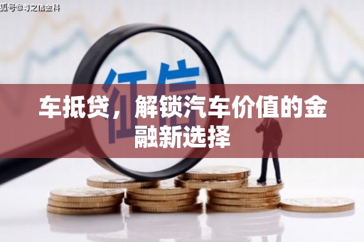 山阴车抵贷，解锁汽车价值的金融新选择