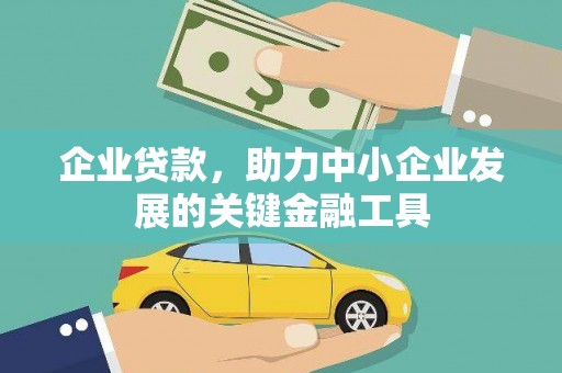 山阴企业贷款，助力中小企业发展的关键金融工具