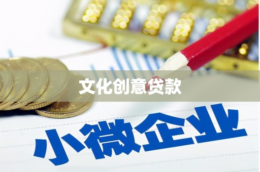 山阴文化创意贷款