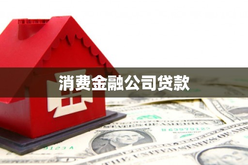 山阴消费金融公司贷款