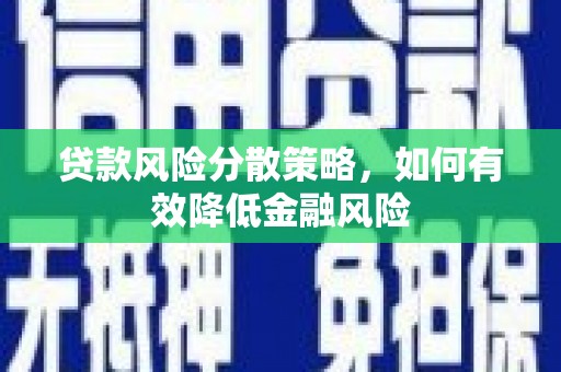 山阴贷款风险分散策略，如何有效降低金融风险