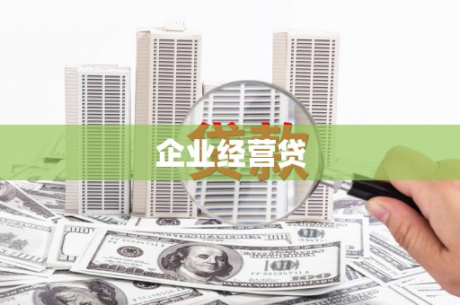 山阴企业经营贷