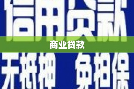 山阴商业贷款