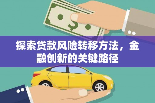 山阴探索贷款风险转移方法，金融创新的关键路径