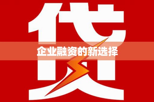 山阴企业融资的新选择