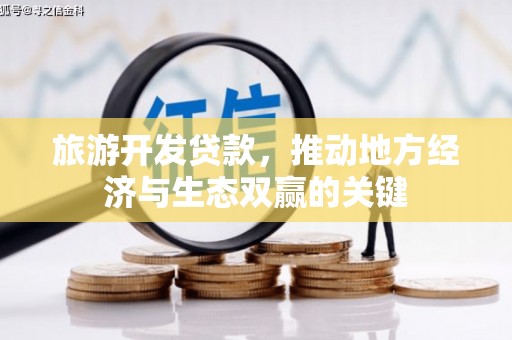 山阴旅游开发贷款，推动地方经济与生态双赢的关键