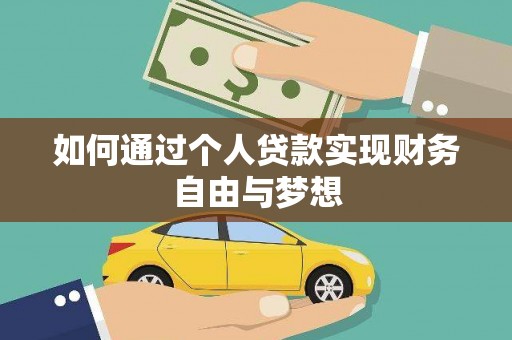 山阴如何通过个人贷款实现财务自由与梦想