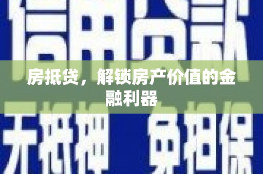山阴房抵贷，解锁房产价值的金融利器