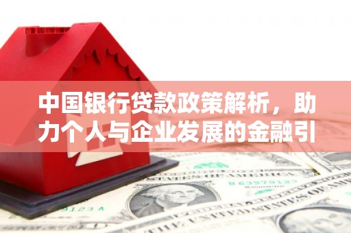 山阴中国银行贷款政策解析，助力个人与企业发展的金融引擎