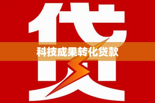 山阴科技成果转化贷款