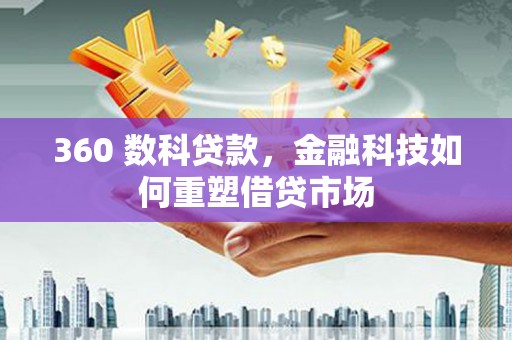 山阴360 数科贷款，金融科技如何重塑借贷市场