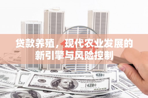 山阴贷款养殖，现代农业发展的新引擎与风险控制