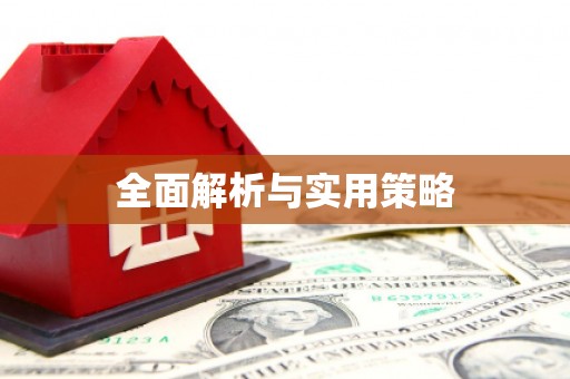 山阴全面解析与实用策略