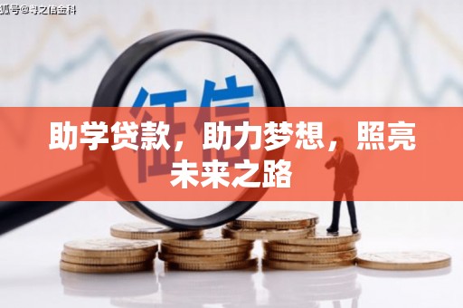 山阴助学贷款，助力梦想，照亮未来之路