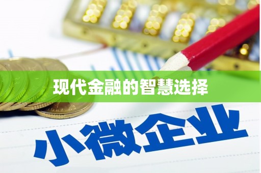 山阴现代金融的智慧选择