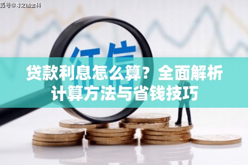 山阴贷款利息怎么算？全面解析计算方法与省钱技巧