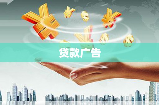 山阴贷款广告
