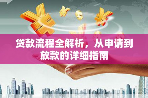 山阴贷款流程全解析，从申请到放款的详细指南