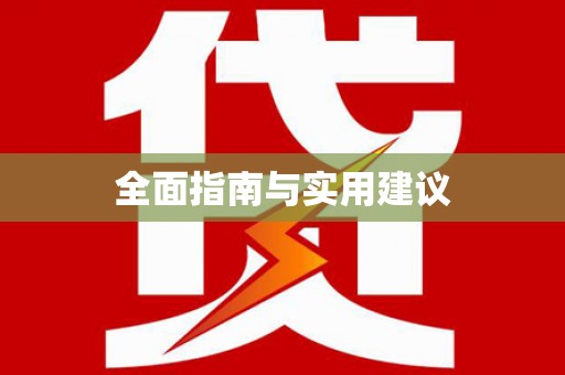 山阴全面指南与实用建议