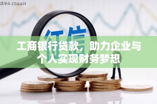 山阴工商银行贷款，助力企业与个人实现财务梦想