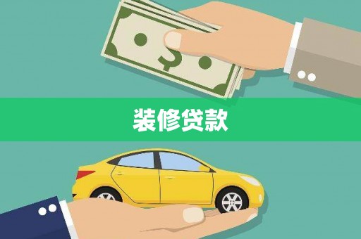 山阴装修贷款
