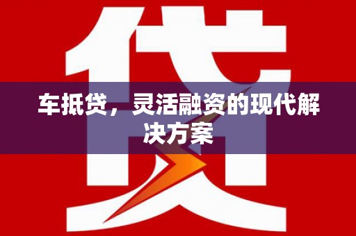 山阴车抵贷，灵活融资的现代解决方案