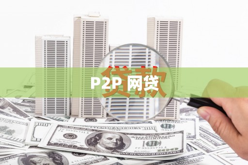 山阴P2P 网贷