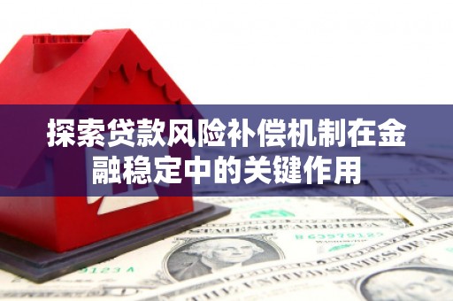 山阴探索贷款风险补偿机制在金融稳定中的关键作用