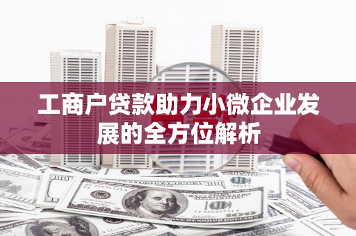 山阴工商户贷款助力小微企业发展的全方位解析